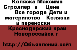 Коляска Максима Строллер 2в1 › Цена ­ 8 500 - Все города Дети и материнство » Коляски и переноски   . Краснодарский край,Новороссийск г.